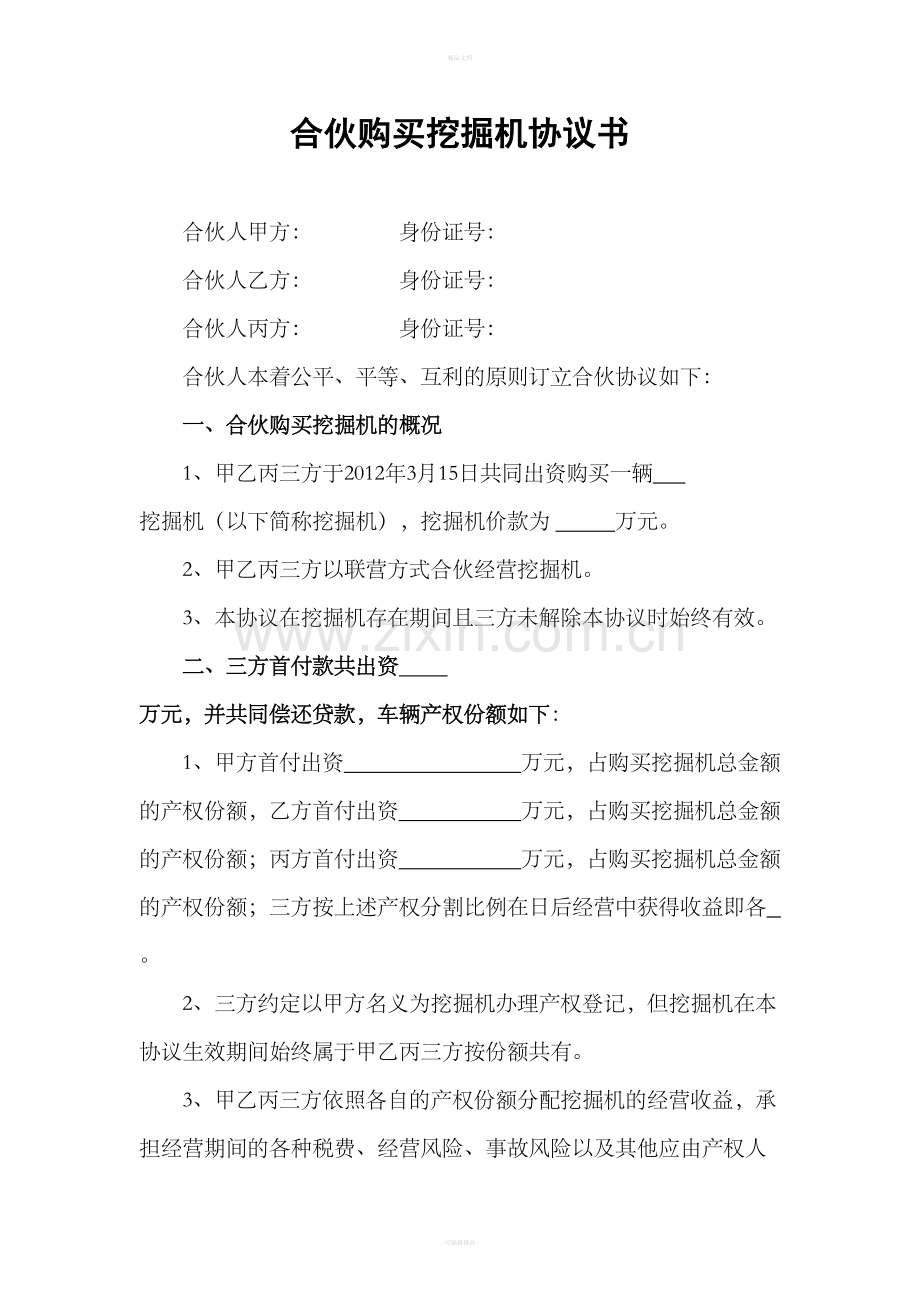 合伙购买挖掘机协议书.doc_第1页