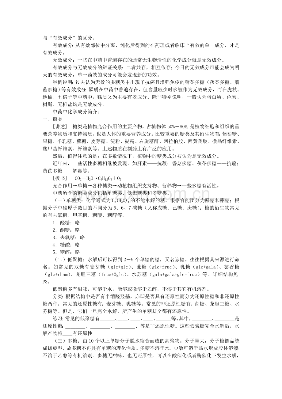 中药化学教案—第二章提取分离.doc_第2页