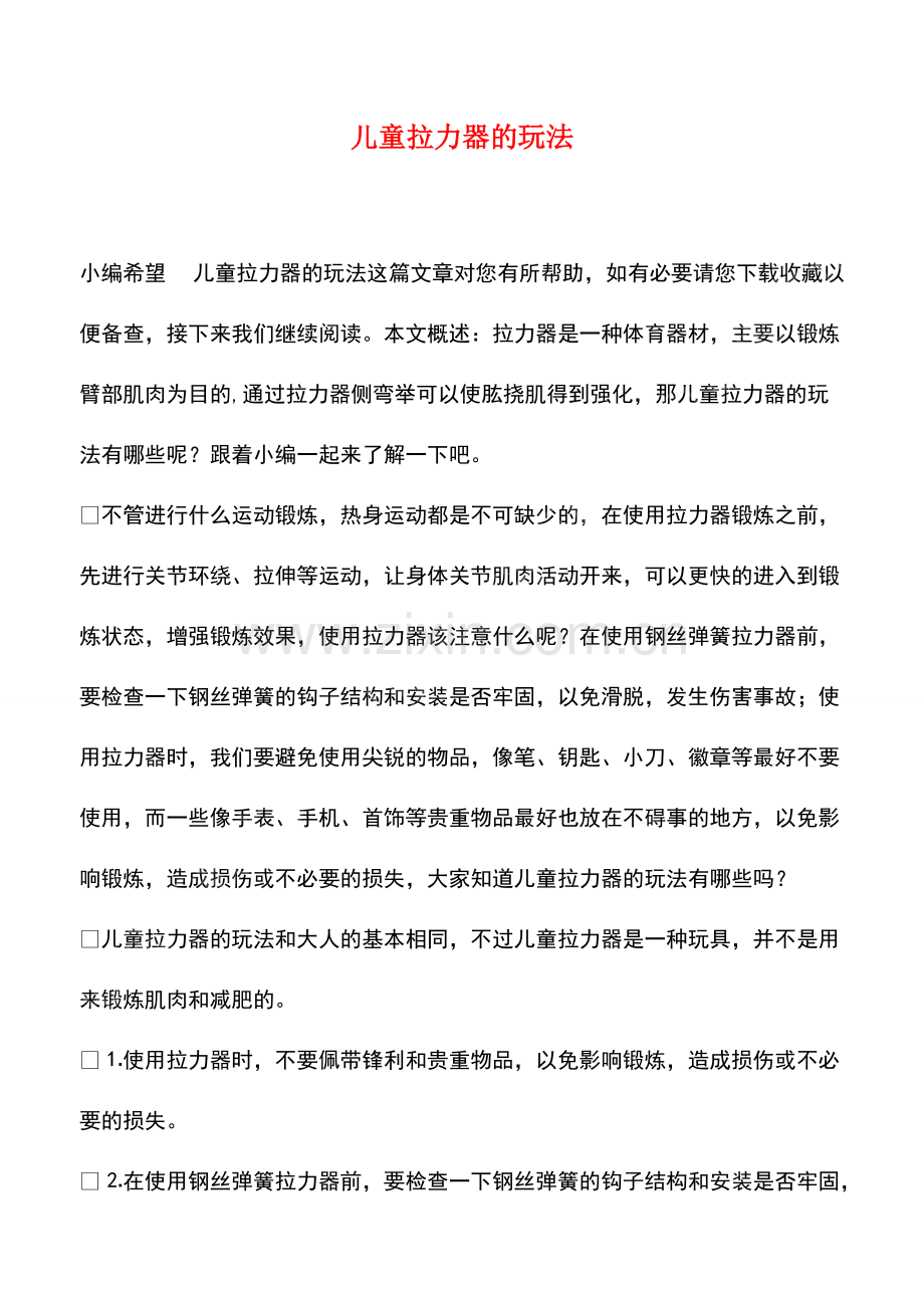 儿童拉力器的玩法.pdf_第1页