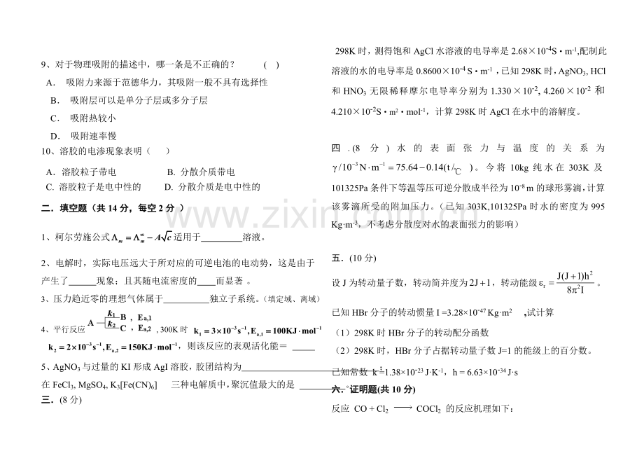 武汉工程大学-2009级物理化学期末考试试卷(下册).doc_第2页