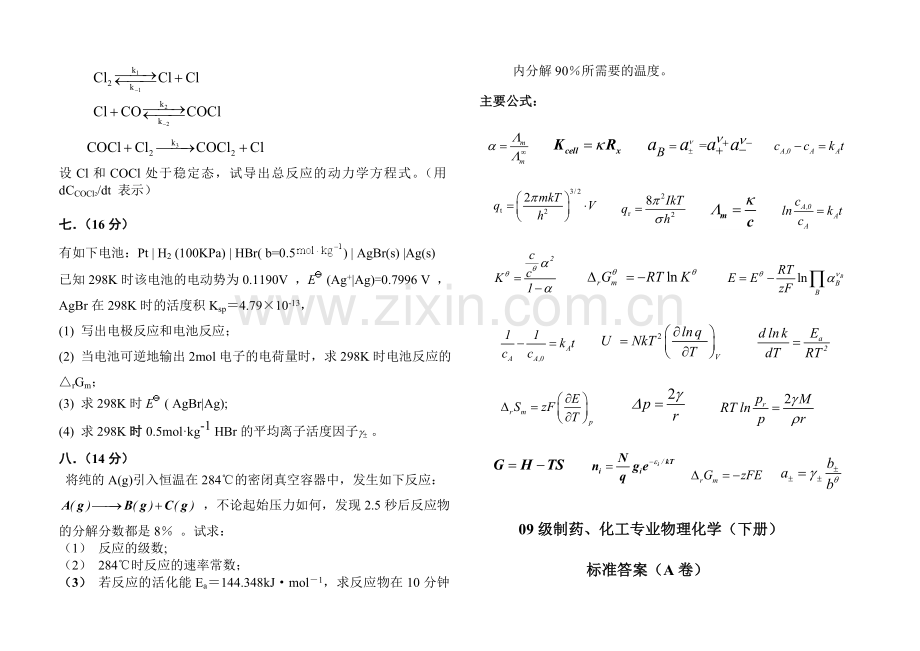 武汉工程大学-2009级物理化学期末考试试卷(下册).doc_第3页