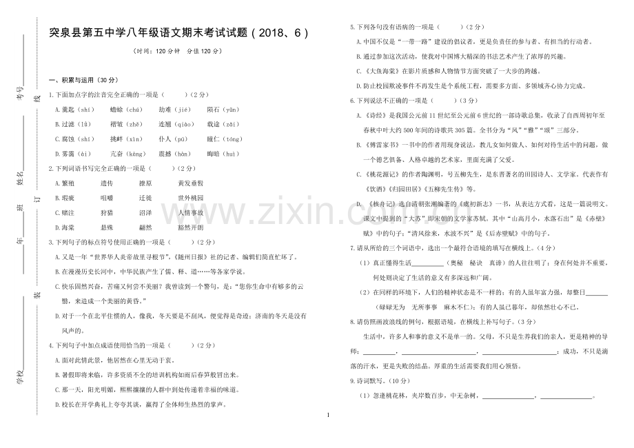 统编教材八年级语文期中试卷.doc_第1页