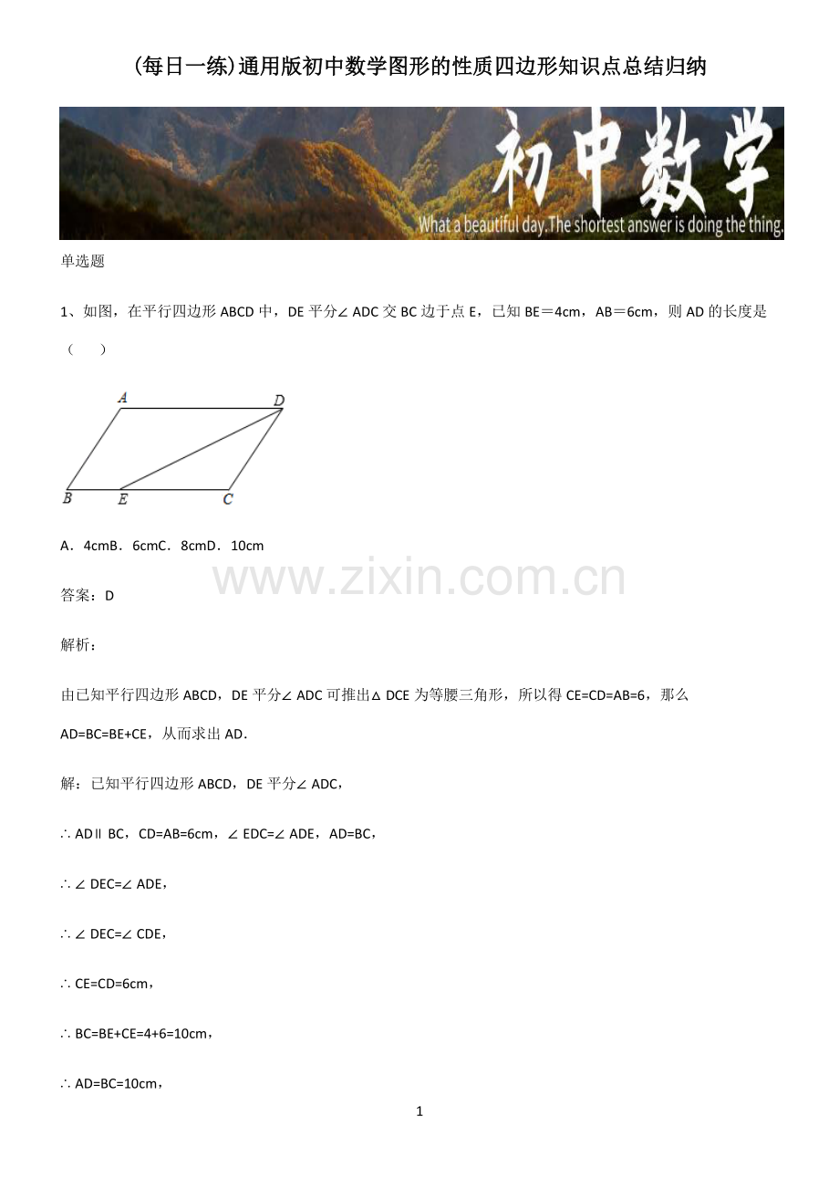 通用版初中数学图形的性质四边形知识点总结归纳.pdf_第1页