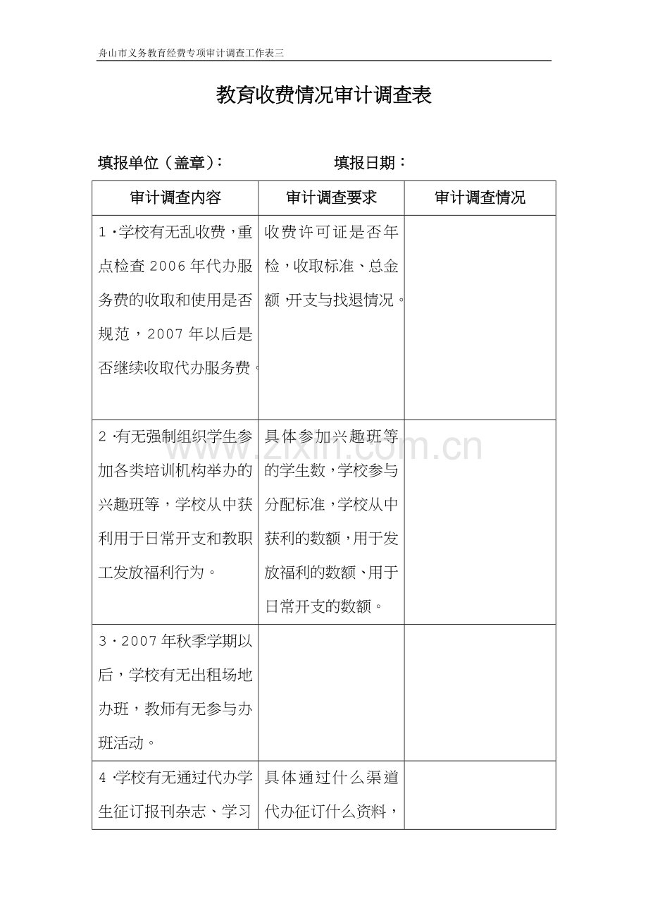 教育收费情况审计调查表.doc_第1页