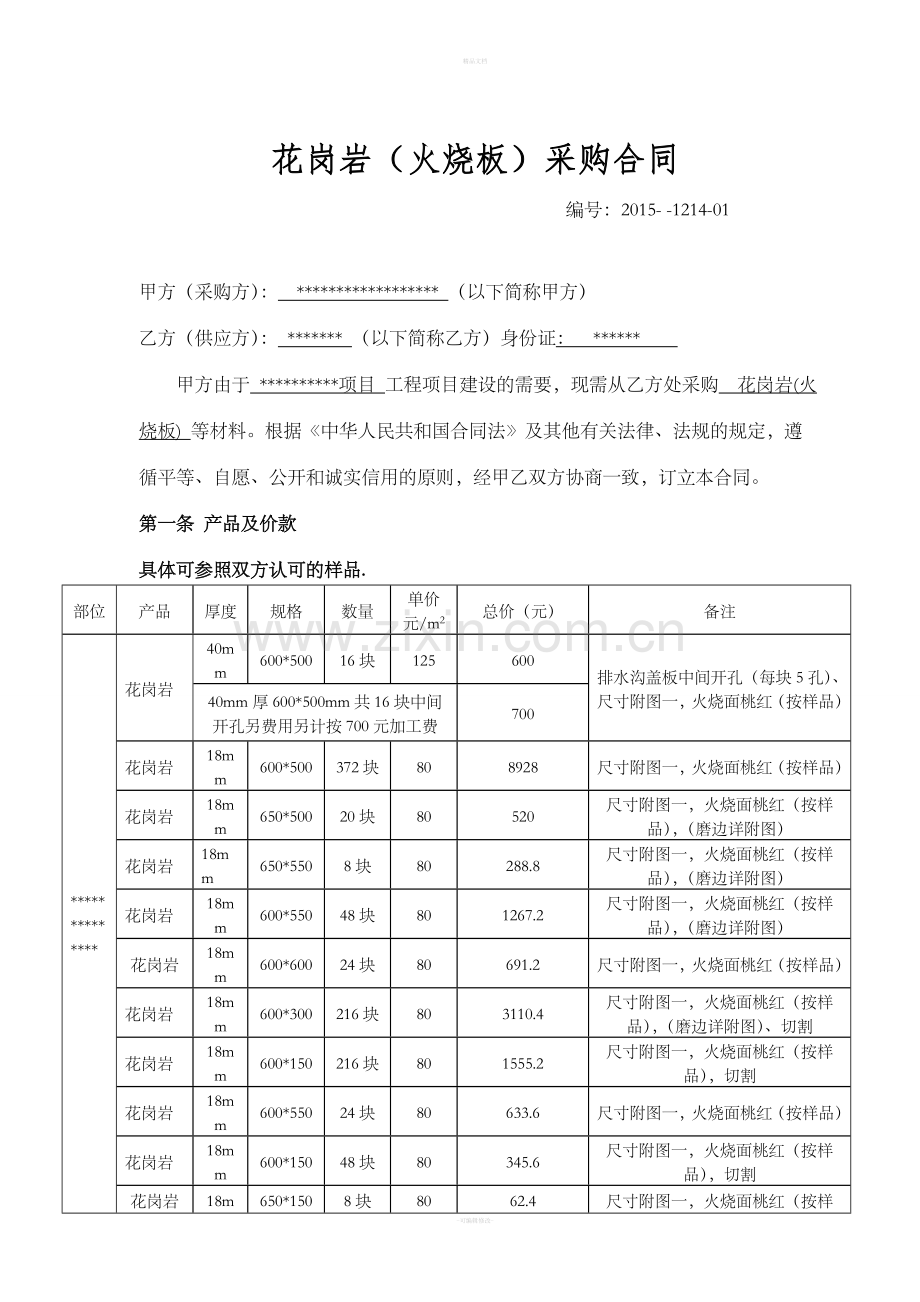 花岗岩采购合同.doc_第1页