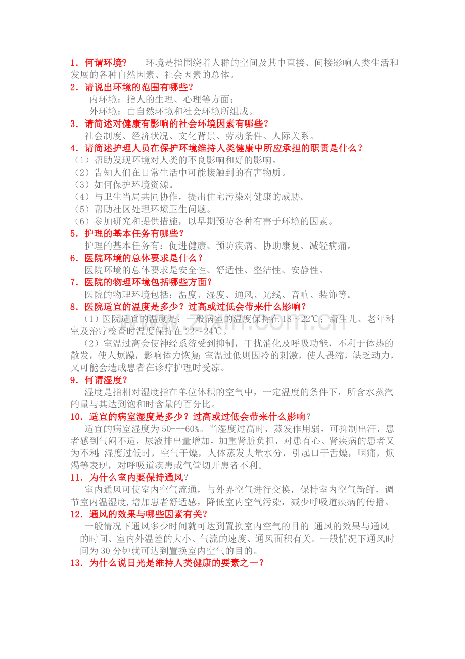 基础护理学重点复习笔记.doc_第1页