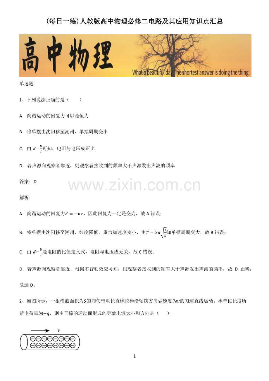 人教版高中物理必修二电路及其应用知识点汇总.pdf_第1页