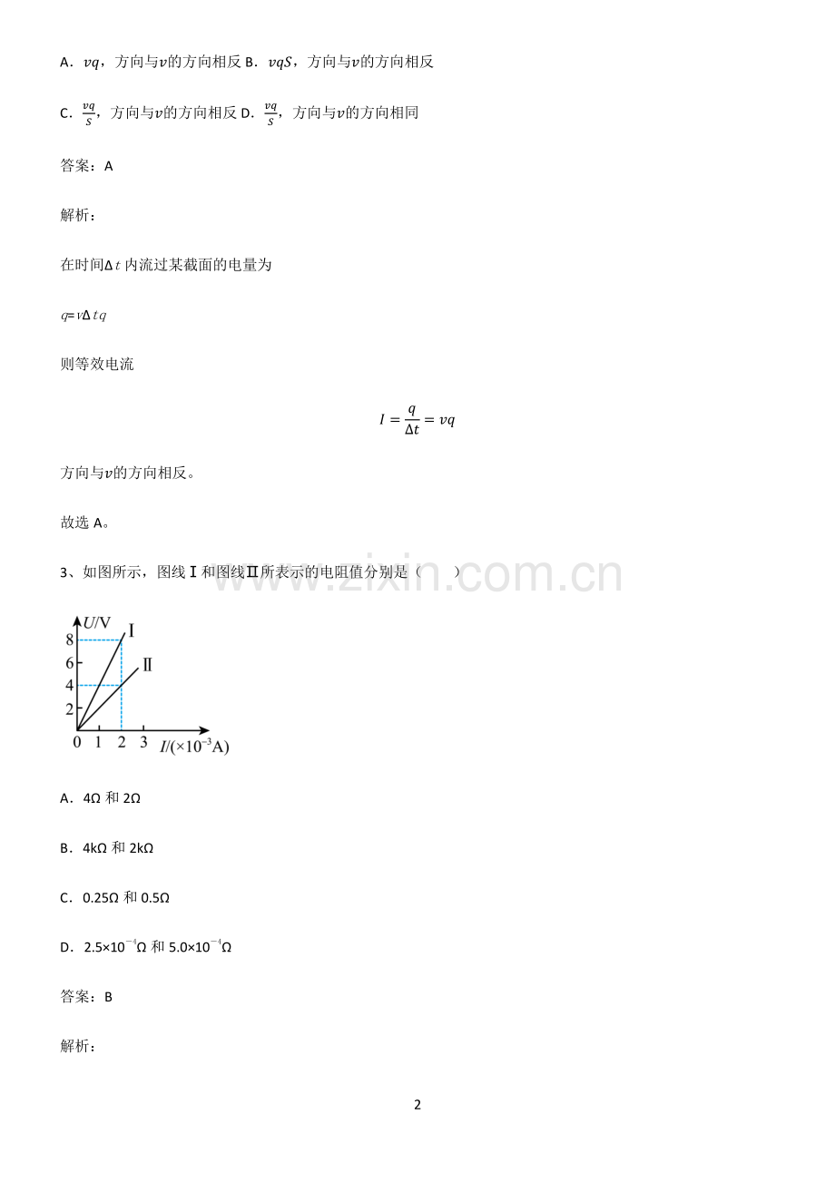 人教版高中物理必修二电路及其应用知识点汇总.pdf_第2页