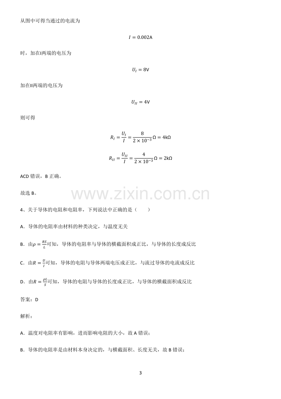 人教版高中物理必修二电路及其应用知识点汇总.pdf_第3页