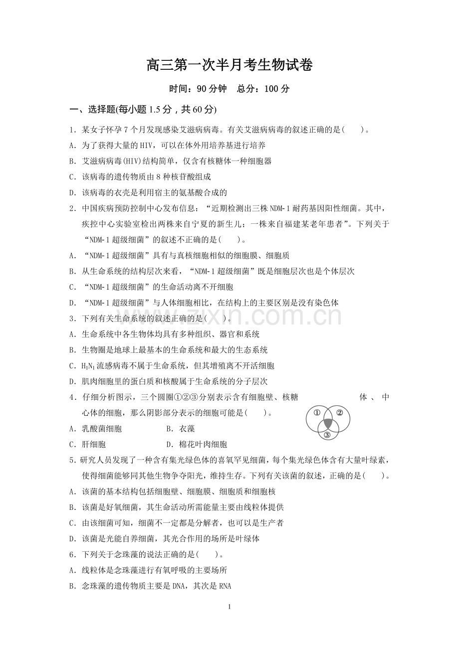 高中生物必修一前两章测试题.doc_第1页