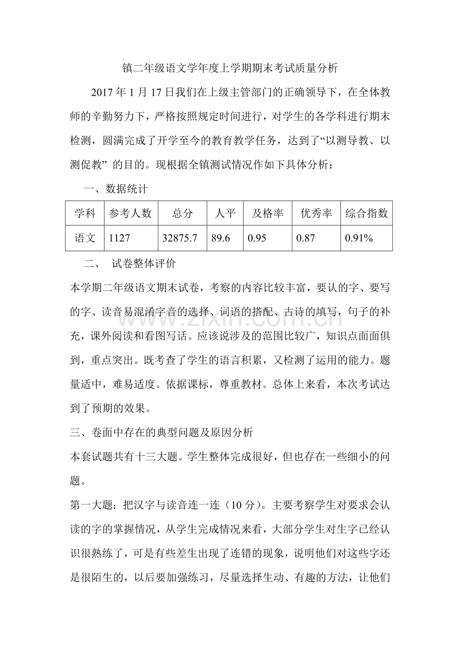 镇二年级语文上学期期末测试质量分析.doc_第1页