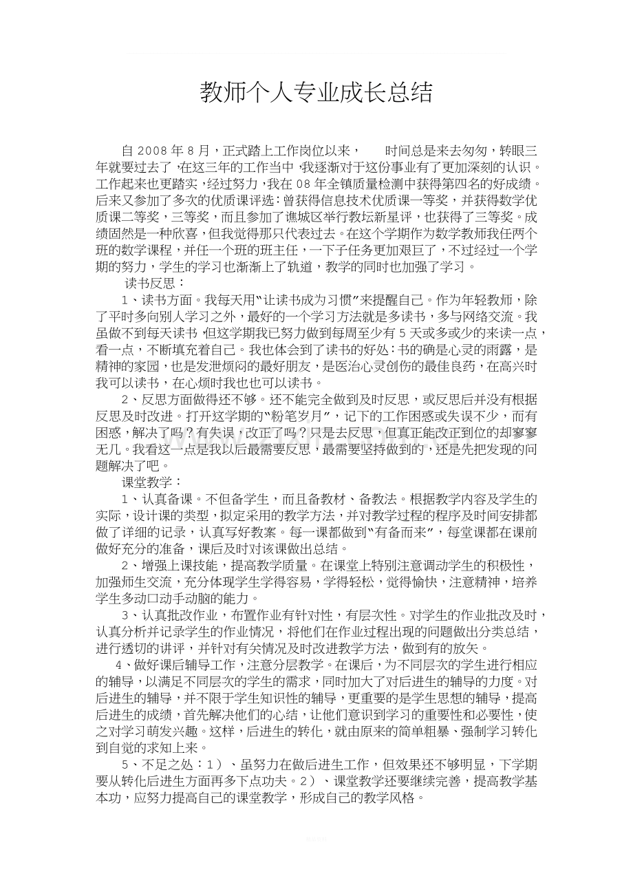 青年教师个人成长小结2.doc_第1页