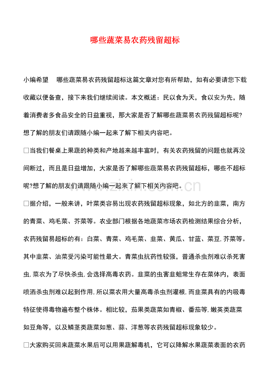 哪些蔬菜易农药残留超标.pdf_第1页