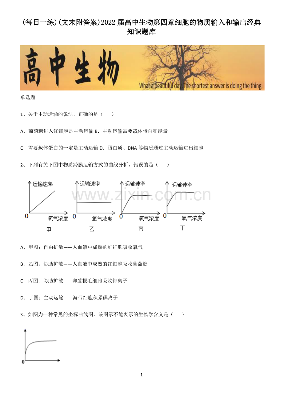 (文末附答案)2022届高中生物第四章细胞的物质输入和输出经典知识题库.pdf_第1页