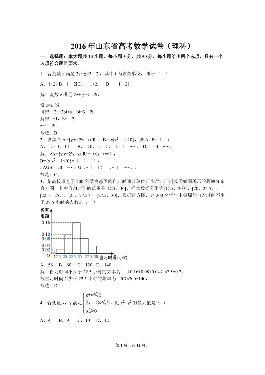 2016年山东省高考数学试卷(理科解析).doc_第1页