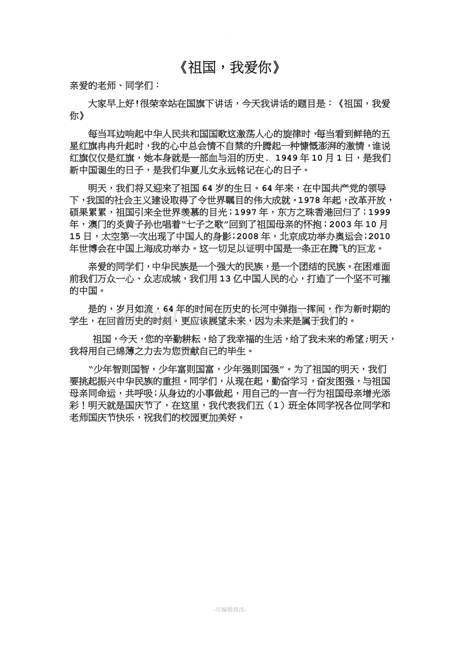 国旗下讲话——我和我的祖国.doc_第1页