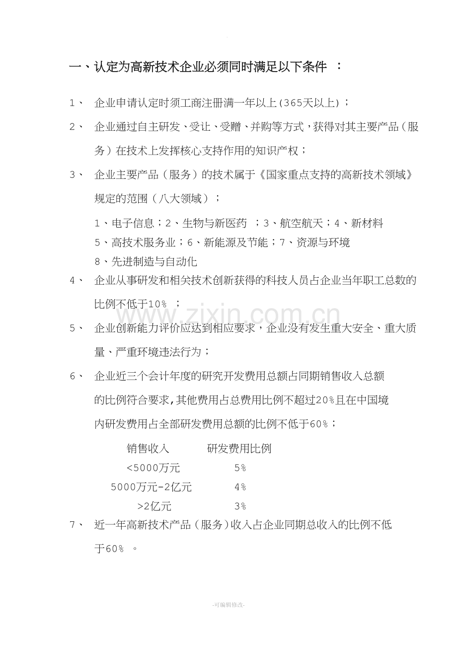 高企认定条件及评分标准.doc_第1页