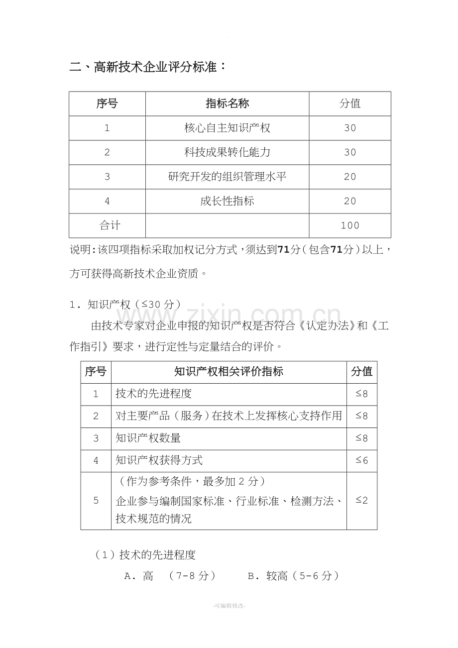 高企认定条件及评分标准.doc_第2页