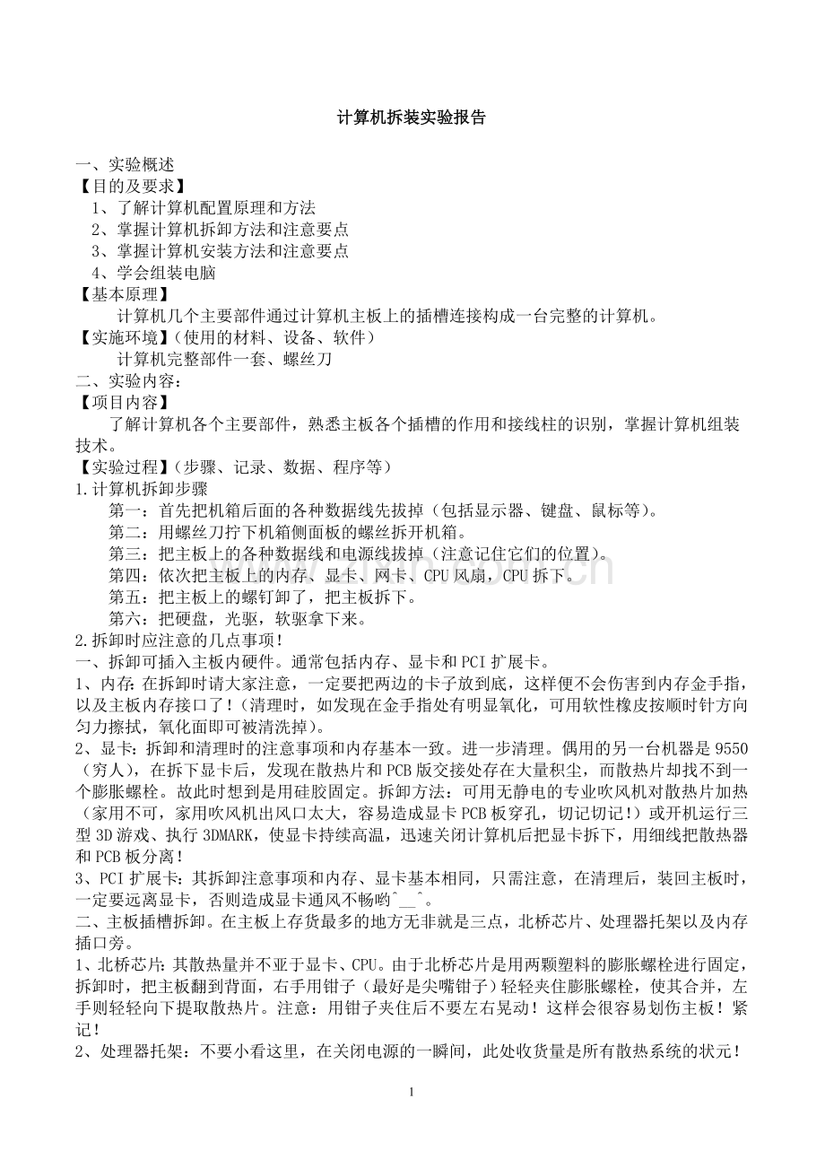 计算机拆装实验报告.doc_第1页