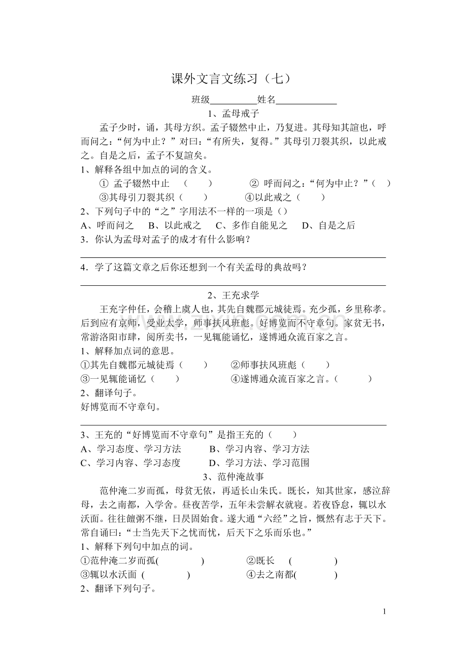 七年级语文课外文言文练习(七).doc_第1页