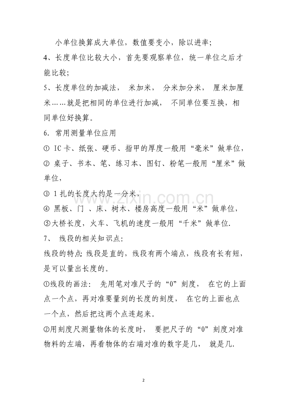 北师大版数学二年级下册第四单元测量知识点总结.doc_第2页