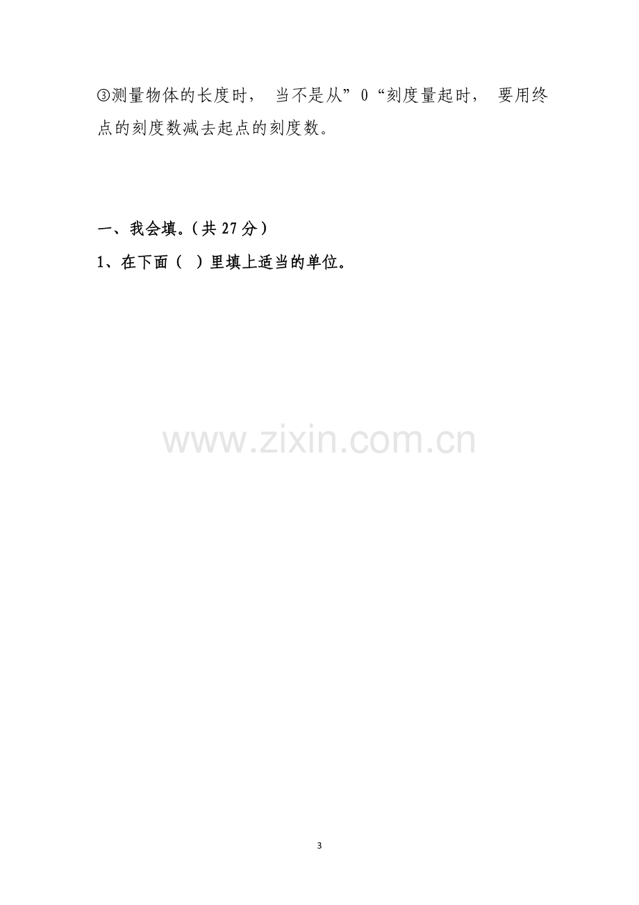 北师大版数学二年级下册第四单元测量知识点总结.doc_第3页