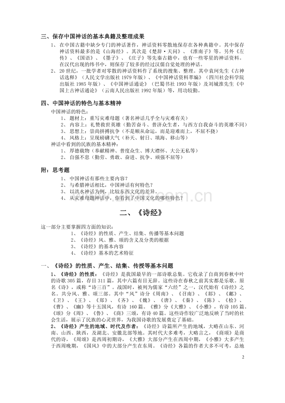 中国文学史(袁行霈-高等教育出版社)大纲-1.docx_第2页