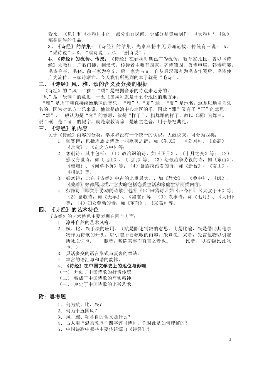 中国文学史(袁行霈-高等教育出版社)大纲-1.docx_第3页