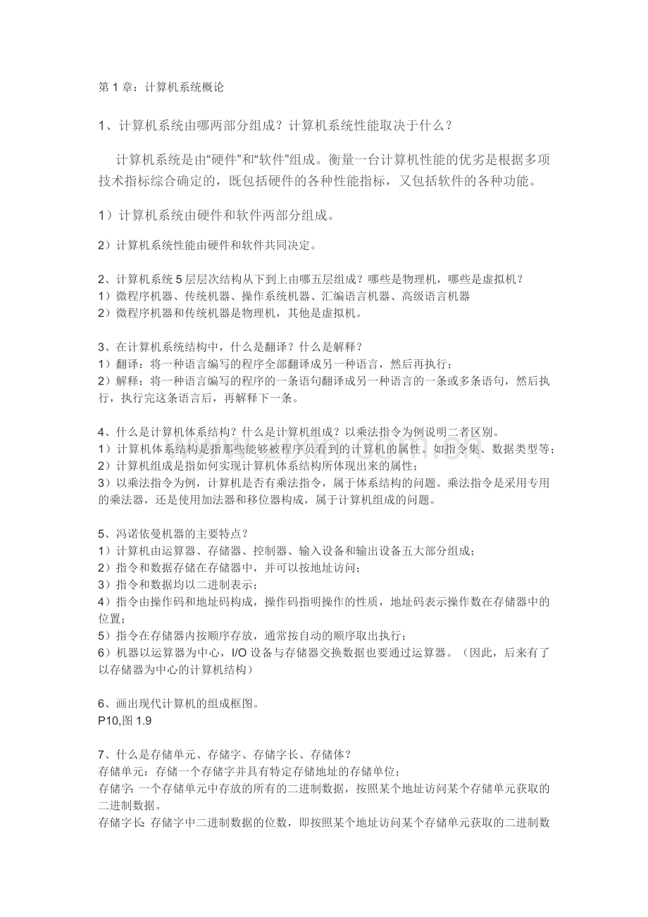 计算机组成原理复习提纲.doc_第1页