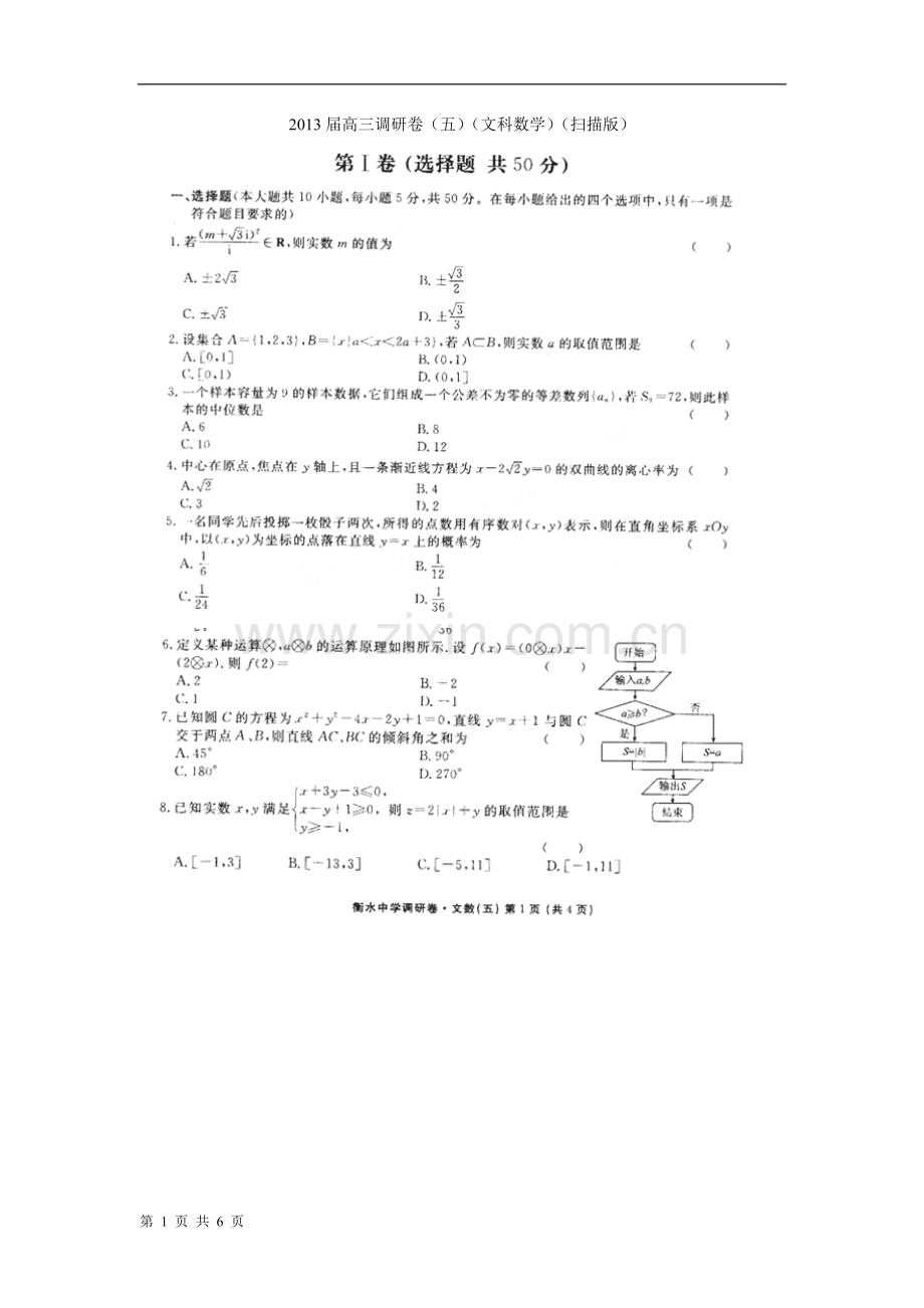 河北省衡水市衡水中学2013届高三调研卷(五)(.doc_第1页