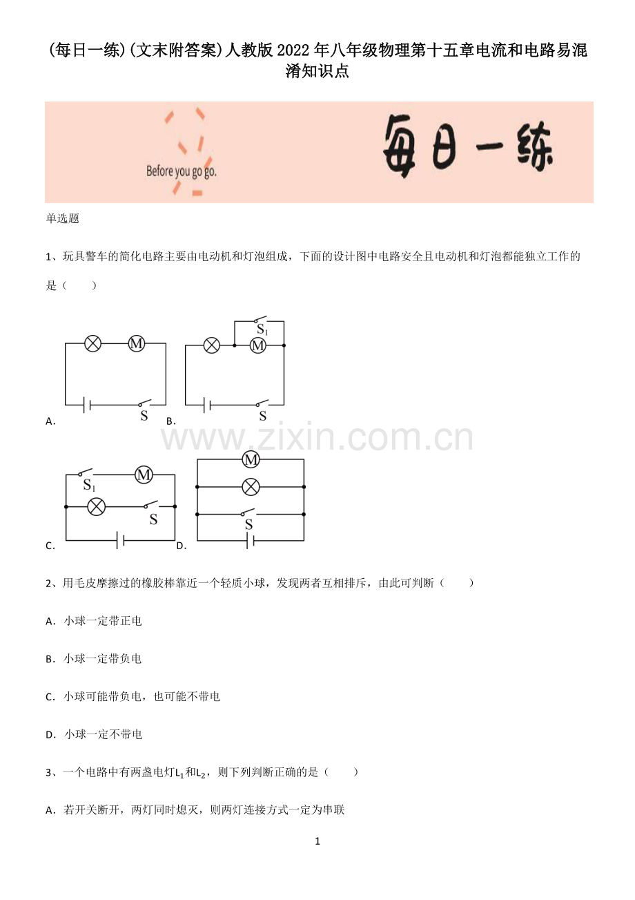 (文末附答案)人教版2022年八年级物理第十五章电流和电路易混淆知识点.pdf_第1页