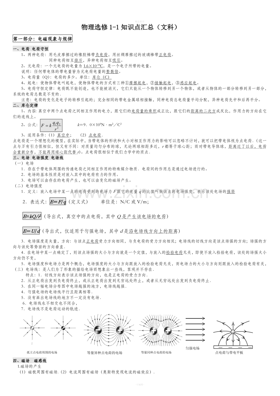 物理选修1-1知识点汇总(文科).doc_第1页