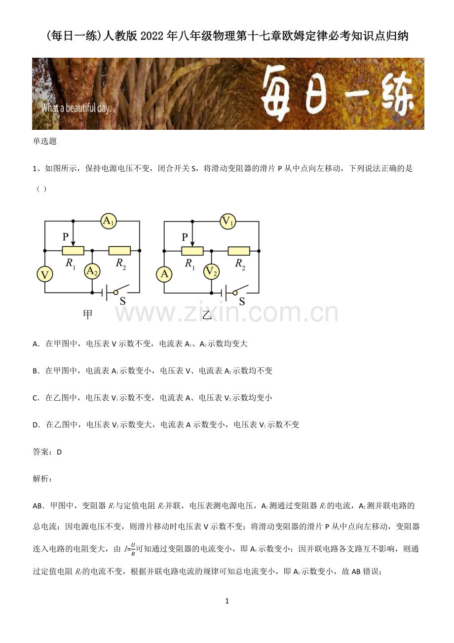 人教版2022年八年级物理第十七章欧姆定律必考知识点归纳.pdf_第1页