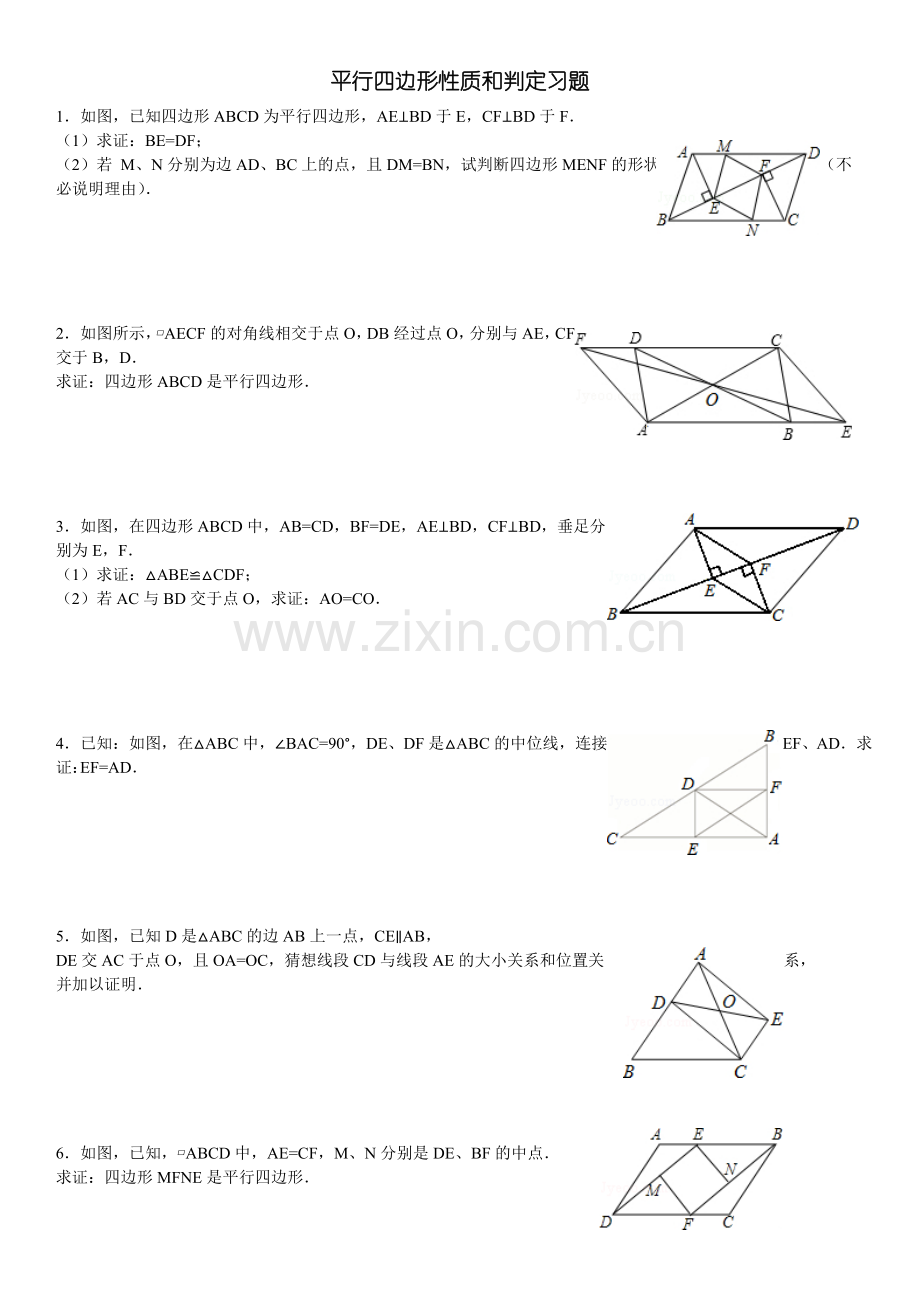 平行四边形性质和判定习题(答案详细).doc_第1页