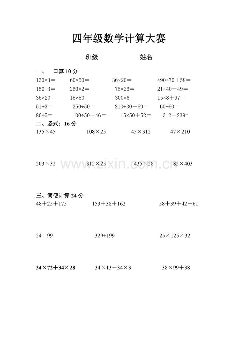 西师四年级上册数学计算题.doc_第1页