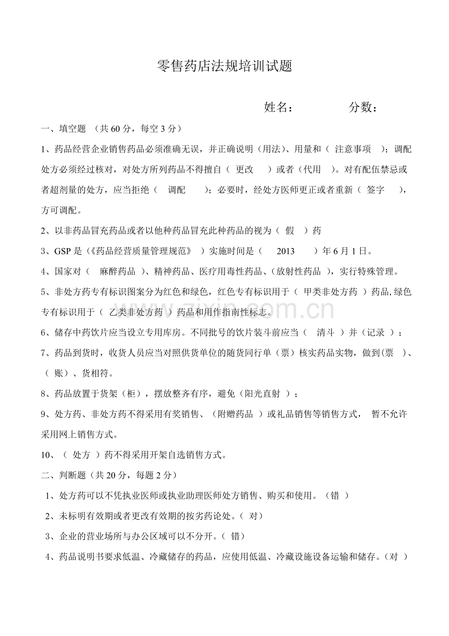 零售药店法规试题答案.doc_第1页