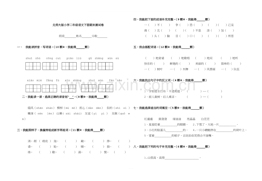 北师大版小学二年级语文下册期末测试卷.doc_第1页