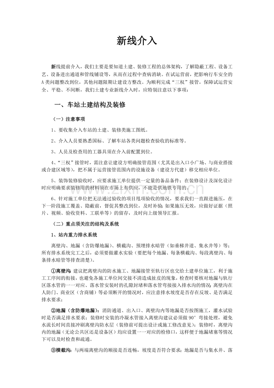 地铁土建专业新线介入.doc_第1页