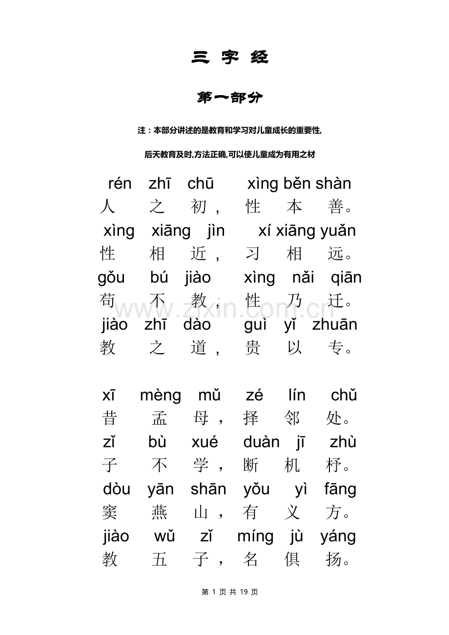 三字经拼音版全文(打印版).doc_第1页