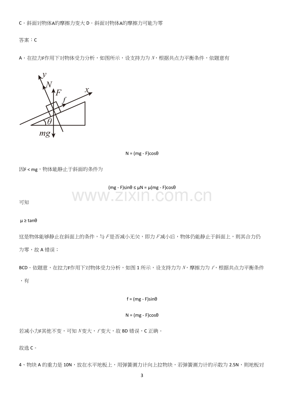 通用版带答案高中物理必修一第三章相互作用力微公式版知识集锦.docx_第3页