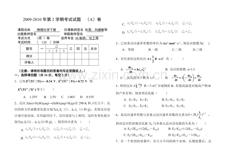 武汉工程大学08级物理化学期末考试试卷(下册)A.doc_第1页