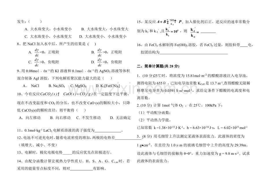 武汉工程大学08级物理化学期末考试试卷(下册)A.doc_第2页