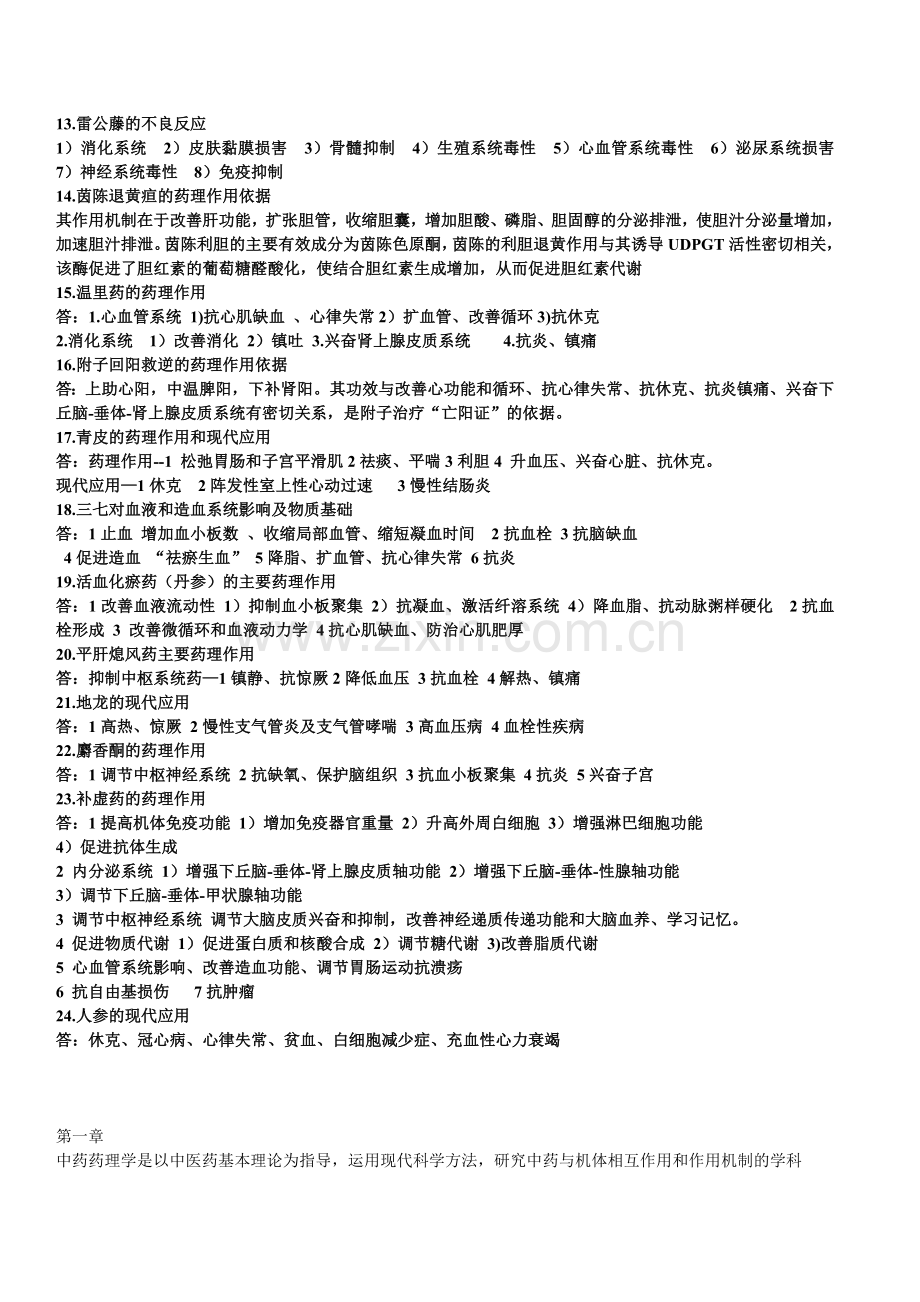 中医药大学中药药理学期末复习重点.doc_第2页