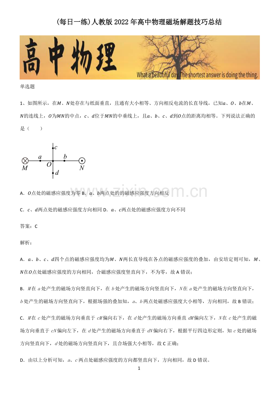 人教版2022年高中物理磁场解题技巧总结.pdf_第1页