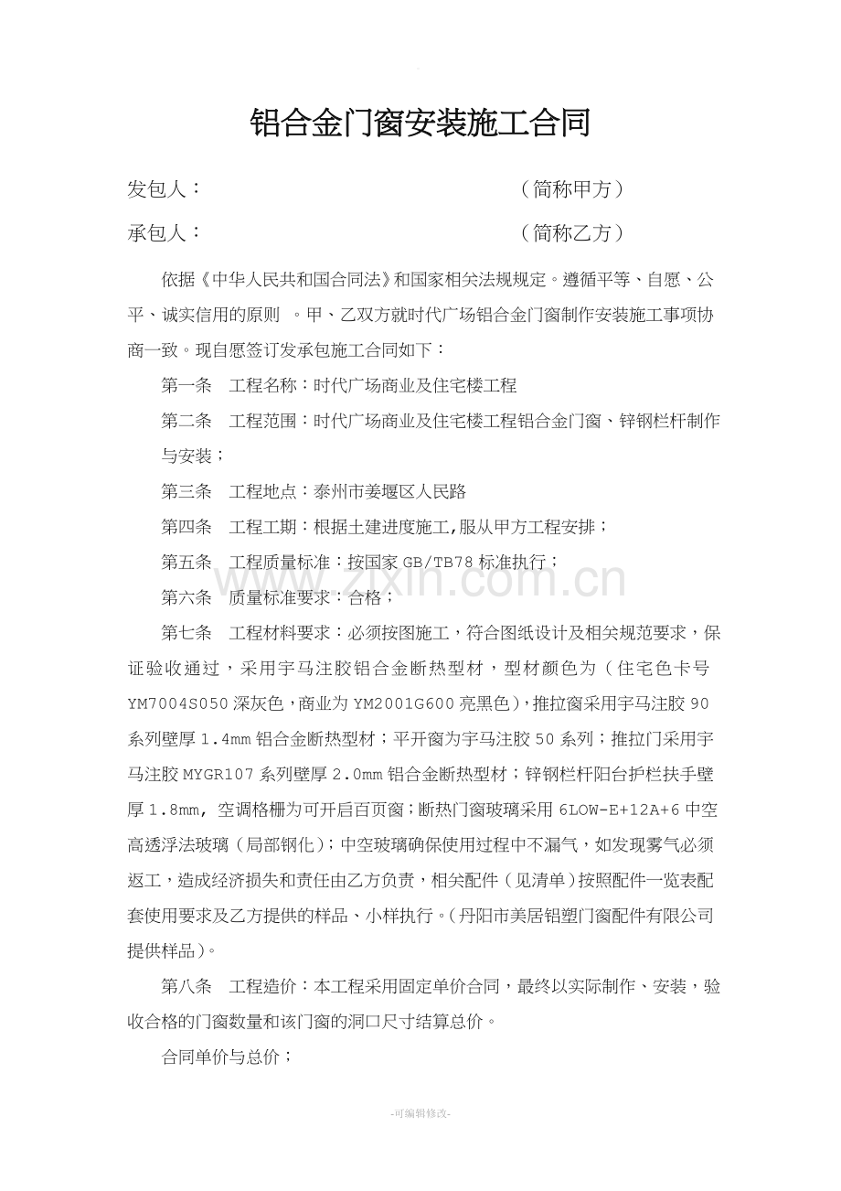 铝合金门窗安装施工合同.doc_第1页