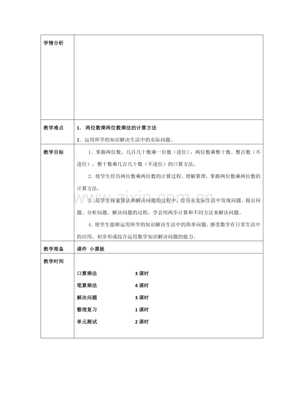 新人教版三年级下数学第四单元模板备课.doc_第2页