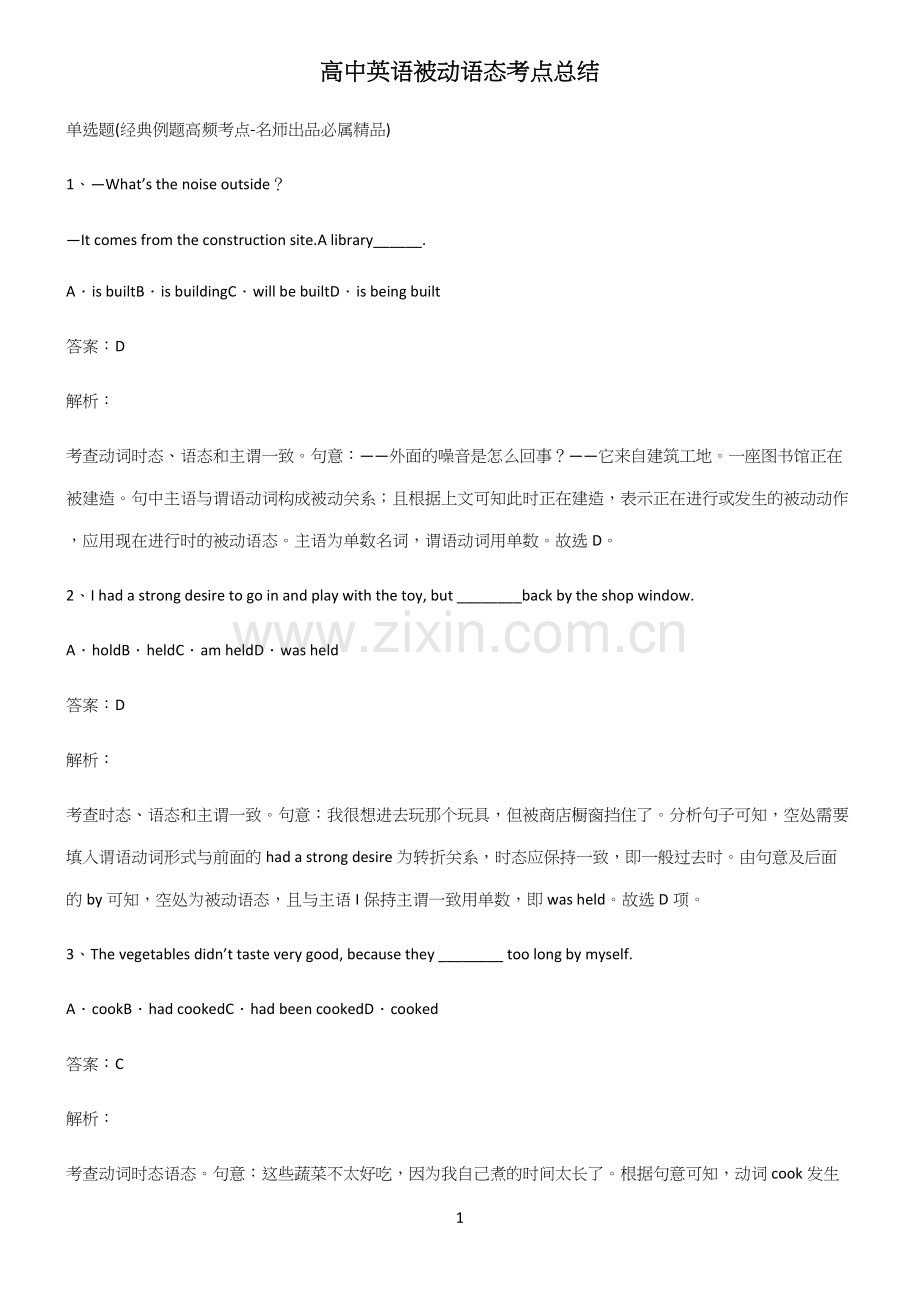 高中英语被动语态考点总结.docx_第1页