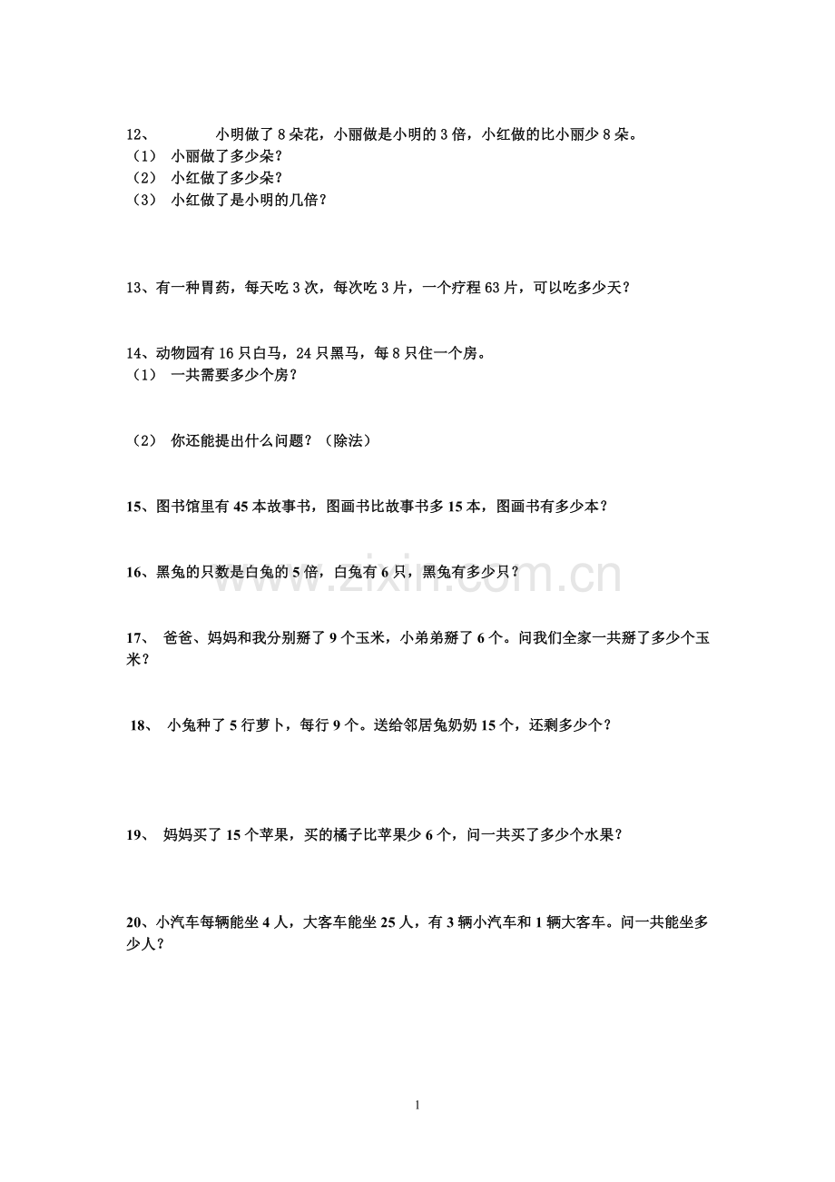 新人教版二年级下数学应用题大全.doc_第2页