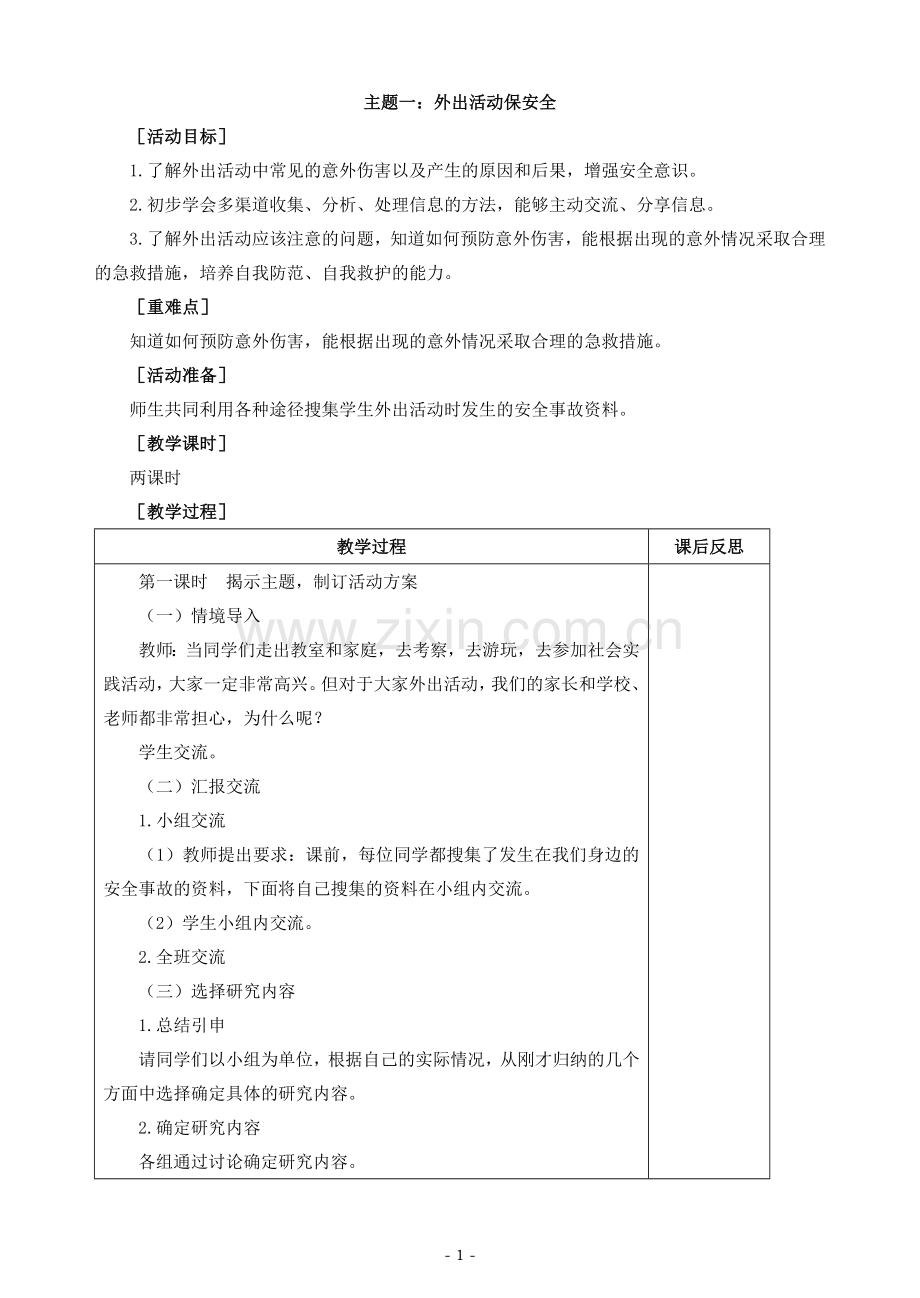 教科版小学四年级下册综合实践活动教案.doc_第1页