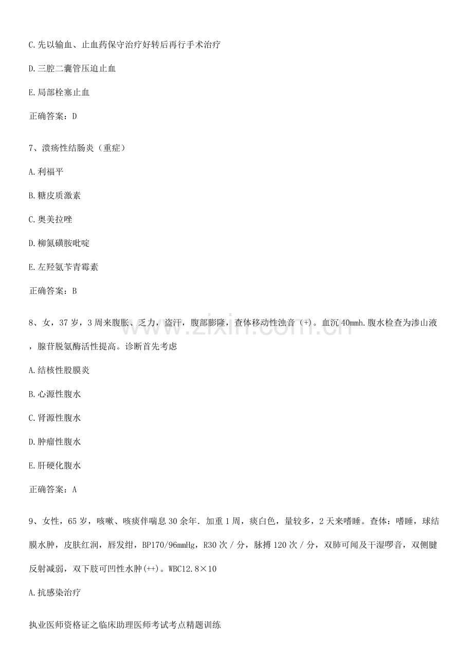 执业医师资格证之临床助理医师考试考点精题训练.pdf_第3页